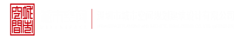 日韩av中文字幕在线免费观看深圳市城市空间规划建筑设计有限公司